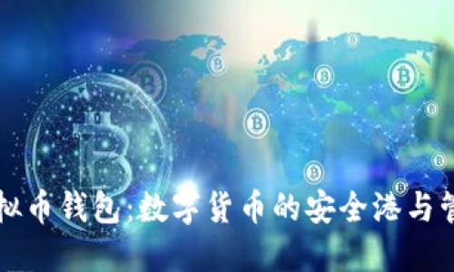 探索虚拟币钱包：数字货币的安全港与管理助手