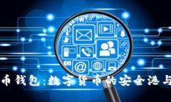 探索虚拟币钱包：数字货币的安全港与管理助手