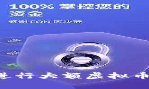 如何安全高效地进行大额虚拟币转出：全方位指南