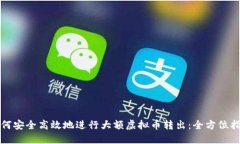 如何安全高效地进行大额虚拟币转出：全方位指