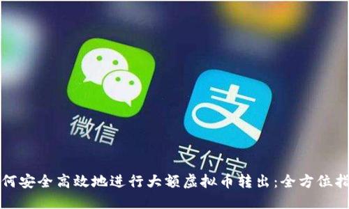 如何安全高效地进行大额虚拟币转出：全方位指南