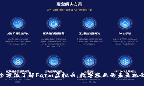 全方位了解Farm虚拟币：数字农业的未来机会