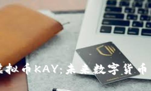 探秘虚拟币KAY：未来数字货币的新星