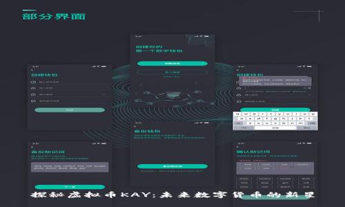 探秘虚拟币KAY：未来数字货币的新星