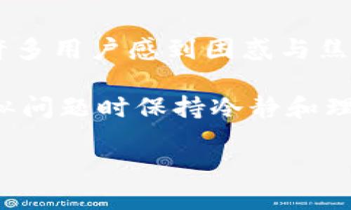 了解转入Tokenim后未到账的原因及解决方法

在数字货币的世界中，转账是一个常见的操作，而转入Tokenim（Tokenim是一个加密货币交易平台）后未到账的问题，令许多用户感到困惑与焦虑。尤其是在如今数字资产交易火热的环境中，时间就是金钱，尽快确认交易结果对于任何一个用户来说都是至关重要的。

在本文中，我们将深入探讨可能导致转入Tokenim后未到账的原因，提供切实可行的解决方法，以及如何让用户在遇到类似问题时保持冷静和理智。同时，我们也会分享一些用户常见的疑问，并提供详细的解答，帮助大家更好地理解平台的运作。

转入Tokenim未到账的原因及应对措施
