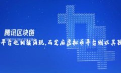 芝麻虚拟币平台怎么样是一个吸引众多投资者和