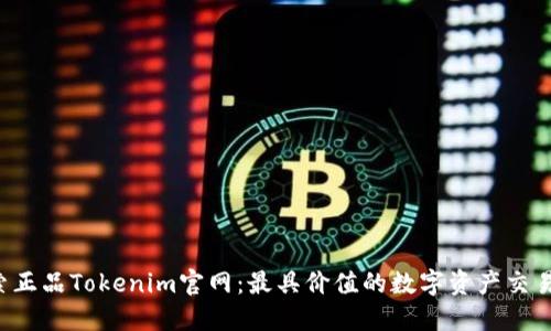  探索正品Tokenim官网：最具价值的数字资产交易平台