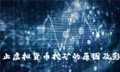 南京禁止虚拟货币挖矿的原因及影响分析