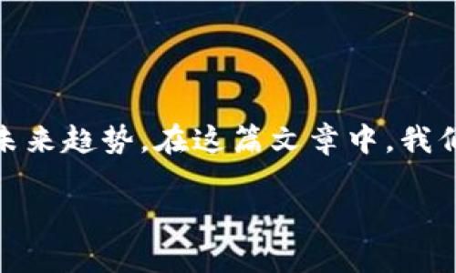 在数字货币和虚拟货币日益普及的今天，许多人都会问：“虚拟货币到底有多少种？” 这个问题的答案并非简单的数字，而是蕴含着丰富的背景、发展历程、市场动态和未来趋势。在这篇文章中，我们将深入探讨虚拟货币的种类、功能和未来可能的发展方向。同时，我会为你提供一些与虚拟货币相关的有趣主题和问题，帮助你更全面地了解这个复杂而神秘的领域。

探索虚拟货币的多样性：如今市面上有多少种虚拟货币？