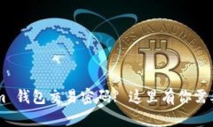 忘记 Tokenim 钱包交易密码? 这里有你需要的解决方