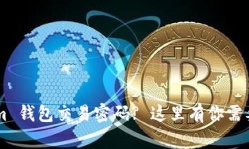 忘记 Tokenim 钱包交易密码? 这里有你需要的解决方法!