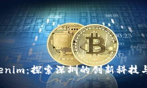 深圳 tokenim：探索深圳的创新科技与未来趋势