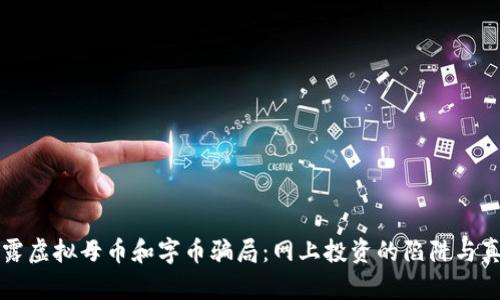 揭露虚拟母币和字币骗局：网上投资的陷阱与真相