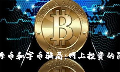 揭露虚拟母币和字币骗局：网上投资的陷阱与真相