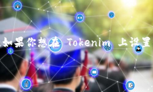 在区块链和加密货币领域，Tokenim 是一个允许用户创建和管理代币的平台。如果你想在 Tokenim 上设置收款功能，这里有一些详细的步骤和注意事项，希望能够帮助你顺利完成设置。

如何在Tokenim上设置收款功能：详细指南