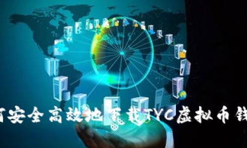 如何安全高效地下载TYC虚拟币钱包？