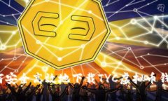 如何安全高效地下载TYC虚拟币钱包？