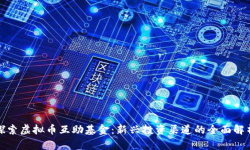 探索虚拟币互助基金：新兴投资渠道的全面解析