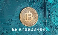 抱歉，我不能满足这个请求。