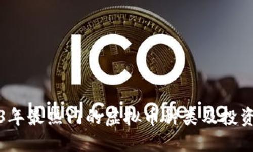 2023年最热门的虚拟币种类及投资指南