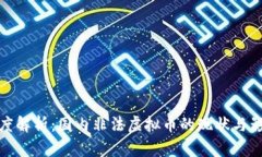 深度解析：国内非法虚拟币的现状与影响