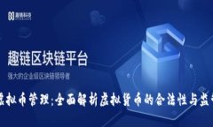 澳洲虚拟币管理：全面解析虚拟货币的合法性与