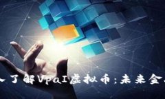 ## 深入了解VpaI虚拟币：未来金融的先锋