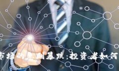 : 韩国虚拟币市场的急剧暴跌：投资者如何应对这
