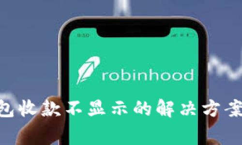 Tokenim钱包收款不显示的解决方案与注意事项