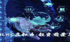 深入解析GLHC虚拟币：投资前景与市场动态