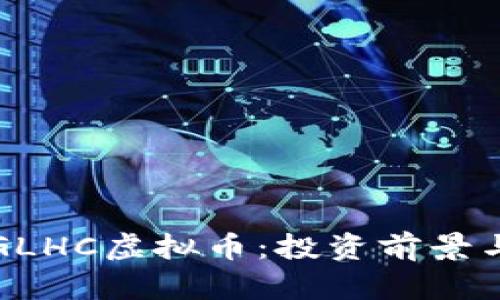 深入解析GLHC虚拟币：投资前景与市场动态