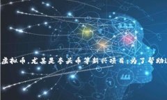 思考一个且的  在当今虚拟货币的热门趋势下，有