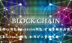 如何选择tp钱包和tokenim钱包：矿工费解析与实用