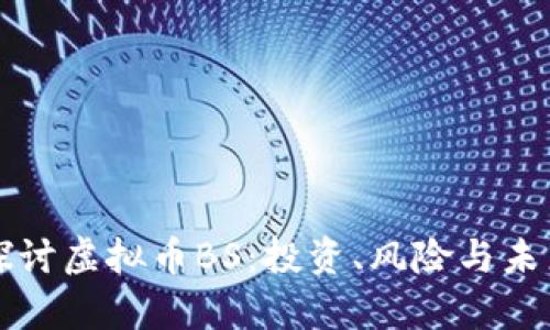 深入探讨虚拟币BS：投资、风险与未来前景