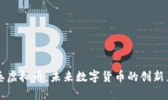 开泰虚拟币：未来数字货币的创新力量