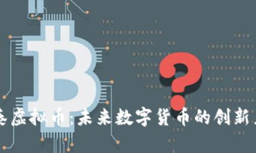 开泰虚拟币：未来数字货币的创新力量
