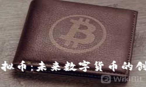 开泰虚拟币：未来数字货币的创新力量