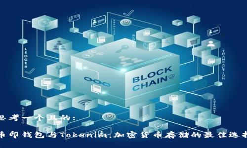 思考一个且的:

币印钱包与Tokenim：加密货币存储的最佳选择