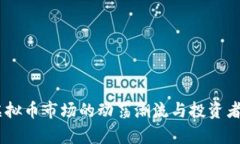 5月19日：虚拟币市场的动荡潮流与投资者的心态
