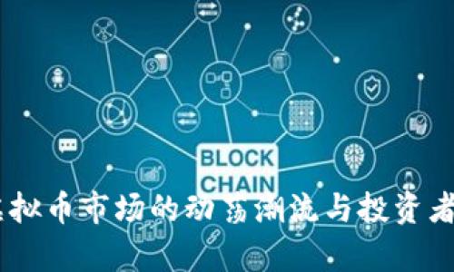 5月19日：虚拟币市场的动荡潮流与投资者的心态分析