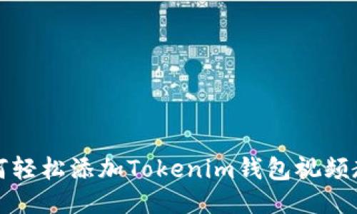 如何轻松添加Tokenim钱包视频教程