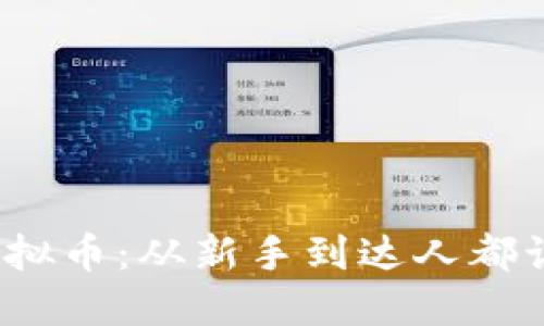  探秘九九虚拟币：从新手到达人都该了解的一切