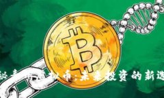探秘青州虚拟币：未来投资的新选择