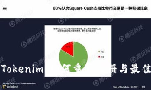 玩转Tokenim：如何重复注册与最佳实践