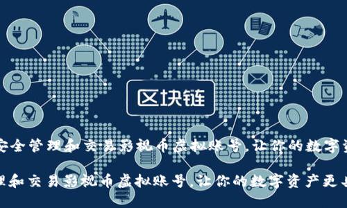 Title: 如何安全管理和交易影视币虚拟账号，让你的数字资产更具价值

如何安全管理和交易影视币虚拟账号，让你的数字资产更具价值