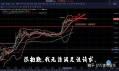很抱歉，我无法满足该请求。