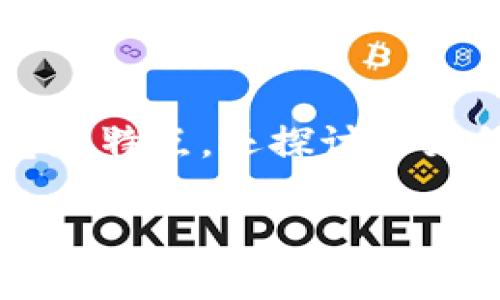 什么是Tokenim冷钱包？

在数字货币的世界里，安全性永远是交易者最关心的问题之一。Tokenim冷钱包作为一种新的存储方式，旨在为用户提供最佳的资产保护。冷钱包是指一种不直接连接到互联网的钱包，相较于热钱包（即在线钱包），冷钱包更能防止黑客攻击和网络诈骗，即便是最先进的黑客也很难破解。Tokenim冷钱包不仅确保资产的安全性，同时也给用户带来了便捷的使用体验。

Tokenim冷钱包的特点

Tokenim冷钱包的设计理念是用户友好和安全性并重。它有几个显著的特点：

ul
    listrong高度安全性：/strong由于冷钱包不与互联网直接连接，因此黑客无法远程访问你的资产。这种离线存储方式显著降低了被攻击的风险。/li
    listrong易于使用：/strong尽管涉及区块链和数字资产，Tokenim冷钱包的界面设计却简单直观，用户无论是新手还是老手都能轻松上手。/li
    listrong多种支持币种：/strong它不仅支持主流的比特币、以太坊等，还支持多种山寨币，让用户可以一次性管理多种数字资产。/li
    listrong备份与恢复功能：/strongTokenim冷钱包提供完善的备份和恢复方案，即使设备丢失或损毁也能安全恢复。/li
/ul

Tokenim冷钱包的工作原理

那么，Tokenim冷钱包到底是如何工作的呢？它的核心在于密钥的生成与存储。在冷钱包中，用户的私钥和公钥是在设备内部生成的，这些信息不会被泄露到互联网上。用户在进行交易时，冷钱包会生成一个数字签名，这个签名可以在在线网络中使用，而你的私钥依然保持安全。

此外，Tokenim冷钱包还提供二维码扫描功能，用户可以通过手机扫描生成的二维码来完成交易。这种方式省去了繁琐的数字输入过程，提高了用户的便捷性，也减少了人为错误的可能。

为何选择Tokenim冷钱包？

市场上有许多冷钱包产品，为什么要推荐Tokenim呢？

ul
    listrong知名品牌：/strongTokenim作为行业内知名的数字资产管理品牌，已获得众多用户的信赖。/li
    listrong用户体验至上：/strongTokenim团队致力于提升用户体验，不断产品，使其更加易用。/li
    listrong强大的社区支持：/strongTokenim拥有一个活跃且支持的社区，用户可以在这里找到各种疑问的答案，也可以分享自己的经验和技巧。/li
    listrong持续更新与迭代：/strong随着区块链技术的发展，Tokenim团队保证会及时更新产品，以适应新兴市场和技术的变化。/li
/ul

使用Tokenim冷钱包的步骤

接下来，我们来看看如何快速上手使用Tokenim冷钱包。虽然整个过程相对简单，但遵循步骤可以使你更加顺利：

ol
    listrong下载并安装：/strong首先，从Tokenim的官方网站下载冷钱包软件，并按照说明进行安装。/li
    listrong创建新钱包：/strong安装完成后，打开冷钱包应用，选择“创建新钱包”。此时，系统会引导你设置一个密码并生成恢复短语。/li
    listrong安全保存恢复短语：/strong恢复短语是你恢复钱包的唯一凭证，务必将其妥善保管，切勿泄露给他人。/li
    listrong添加资产：/strong可以根据需要添加各种代币，Tokenim支持多种资产的管理。/li
    listrong进行交易：/strong冷钱包界面上有转账和接收的功能，按照提示输入相应信息即可完成交易。/li
/ol

相关的常见问题

在使用Tokenim冷钱包的过程中，用户经常会遇到一些问题。下面我们将探讨两个最常见的问题：

1. 如何确保Tokenim冷钱包的安全性？

确保冷钱包的安全性是每个用户最关心的问题，尤其是在如今网络攻击频频发生的环境下。

首先，用户在创建钱包时，一定要选择一个复杂的密码，并定期更换密码。能够有效防止未经授权的访问。其次，恢复短语是关键要素，千万不要将其存储在云端或不安全的地方。最理想的方式是将其写在纸上，保存在安全的地方。

此外，用户应避免在公共网络上进行访问或交易，这样有助于防止潜在的网络攻击和钓鱼网站。另外，也推荐使用二步验证（2FA）等多重身份验证机制，增加额外的安全层。

2. 如果丢失了Tokenim冷钱包该怎么办？

很多用户在听到“丢失”这个词时，都会感到心慌。实际上，Tokenim冷钱包设计时就考虑到了这种情况。不过，处理方式则取决于你是否妥善保存了恢复短语。

如果你丢失钱包但备份了恢复短语，那么一切都容易得多。只需要通过另一台设备重新下载Tokenim应用，并选择“恢复钱包”，输入你的恢复短语即可。如果没有恢复短语，最遗憾的是，所有资产可能会永远无法找回。

为了避免这类问题，建议用户定期检查自己的资产，并保持警惕，确保物品安全。

总结

Tokenim冷钱包以其安全性、用户友好性及多币种支持等特点，为数字资产的持有和管理提供了一种优质的选择。通过上述内容，我们不仅了解到Tokenim冷钱包的基本概念和特点，还探讨了如何确保其安全性以及丢失后如何处理等问题。希望你在数字货币的旅途中，能够拥抱这种新技术，让你的资产安全、便捷、无忧！

Tokenim冷钱包：安全便捷的数字资产存储方案