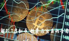 深入了解FLT虚拟币：投资与交易的全方位指南