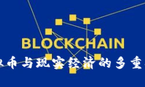 探索虚拟币与现实经济的多重挂钩关系