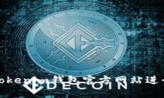 如何安全使用Tokenim钱包官方网站进行加密资产管